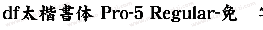 df太楷書体 Pro-5 Regular字体转换